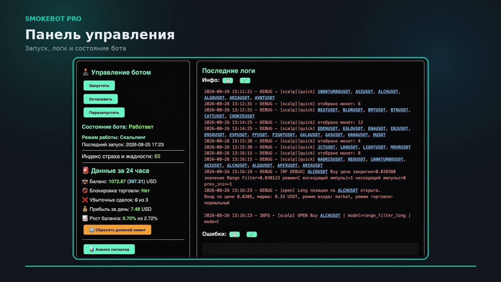 Smokebot Pro - Панель SmokeBot
